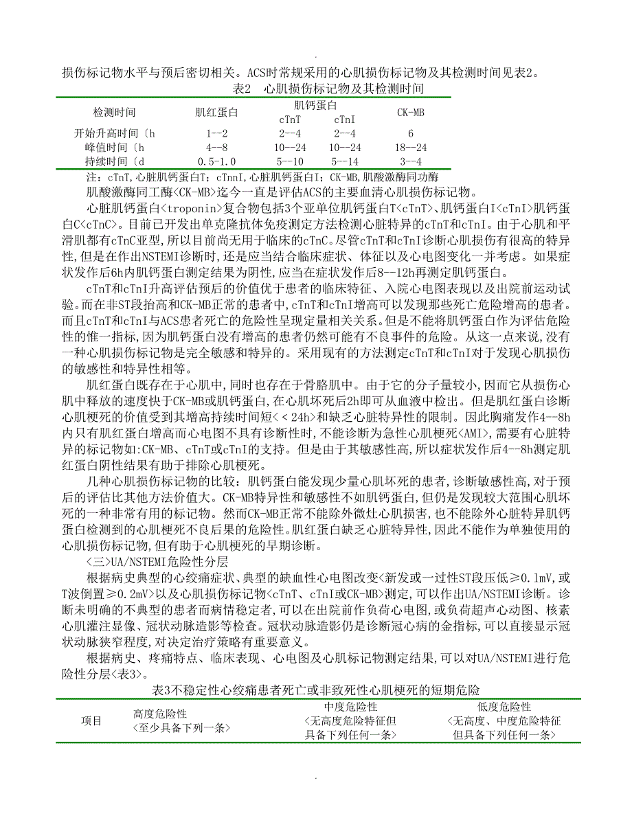 不稳定性心绞痛及非ST段抬高心肌梗死诊断和治疗指南.doc_第3页