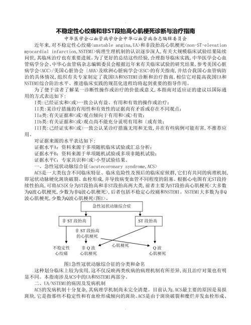 不稳定性心绞痛及非ST段抬高心肌梗死诊断和治疗指南.doc