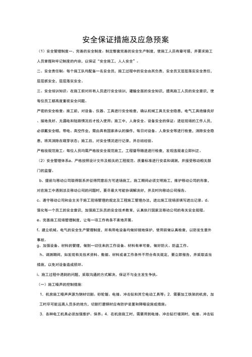 安全保证措施及应急预案.docx