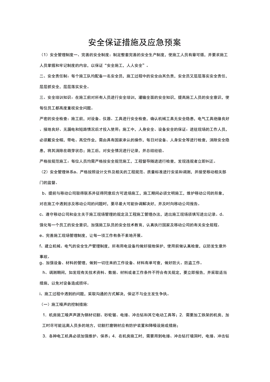 安全保证措施及应急预案.docx_第1页