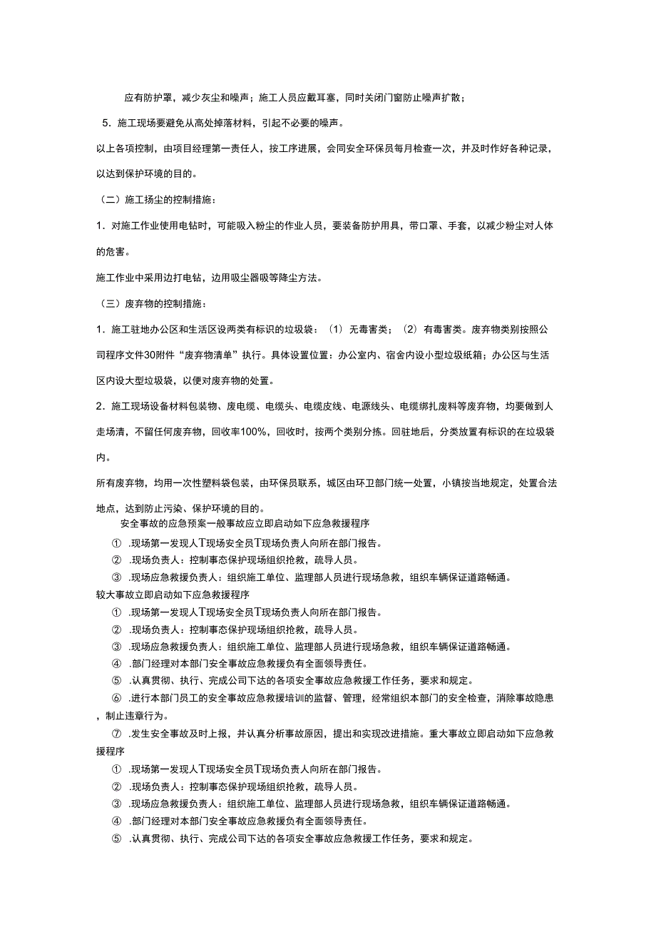 安全保证措施及应急预案.docx_第2页