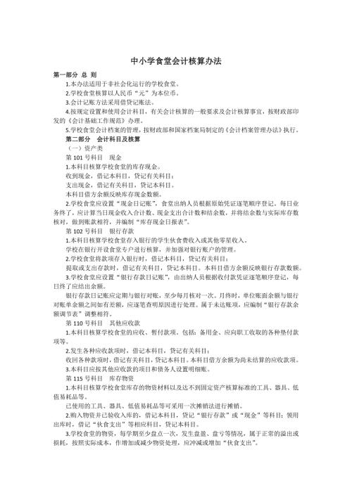 中小学食堂会计核算办法.docx
