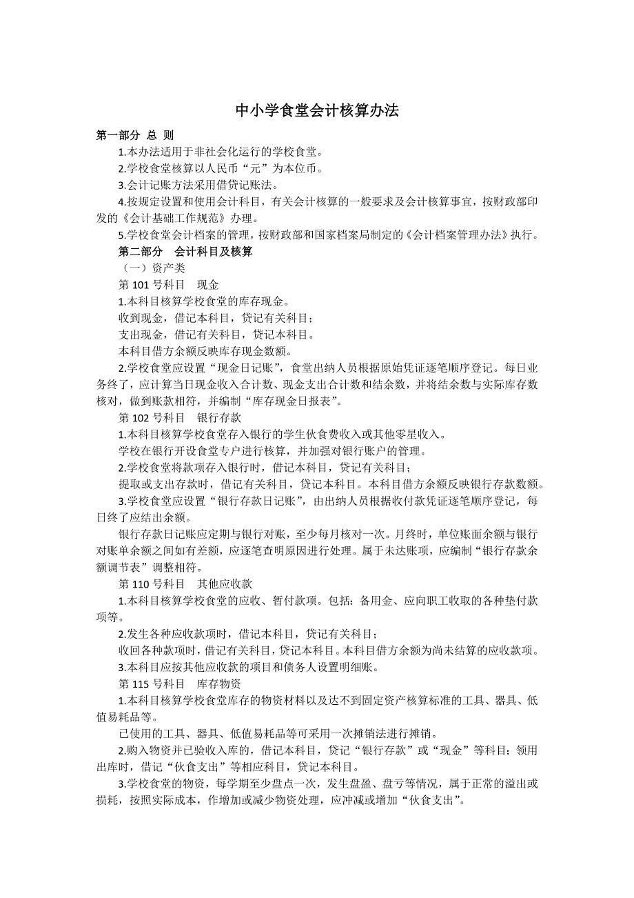 中小学食堂会计核算办法.docx_第1页