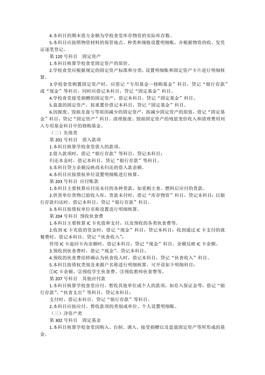 中小学食堂会计核算办法.docx_第2页