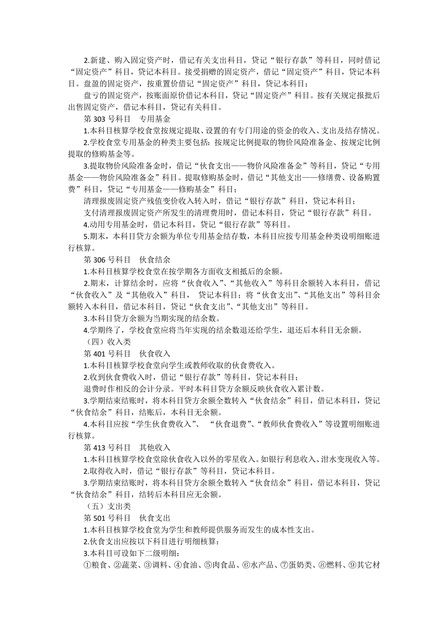 中小学食堂会计核算办法.docx_第3页