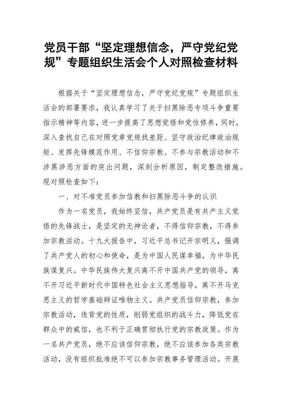 党员干部坚定理想信念严守党纪党规专题组织生活会个人对照检查材料四篇.docx_第1页