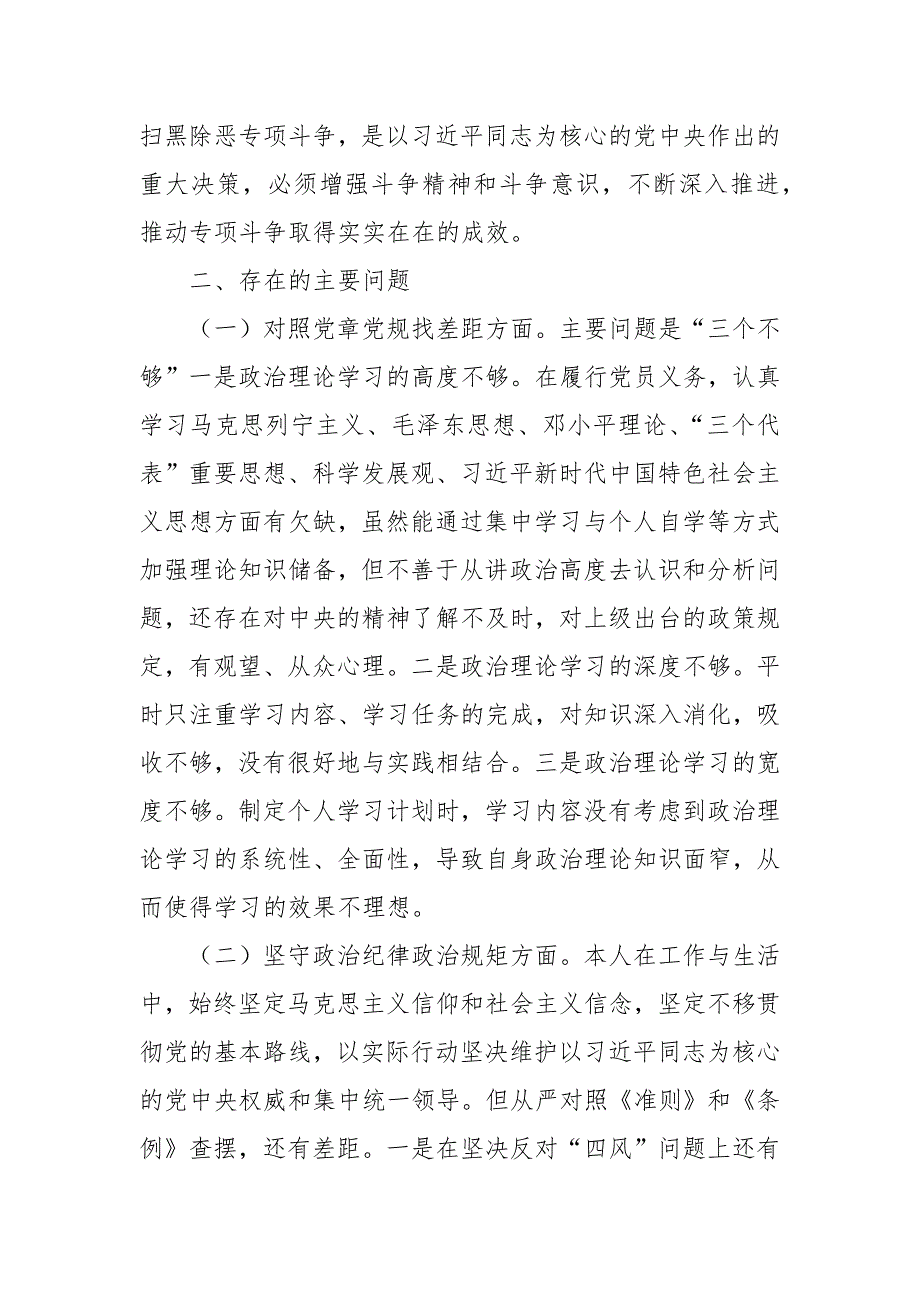 党员干部坚定理想信念严守党纪党规专题组织生活会个人对照检查材料四篇.docx_第2页