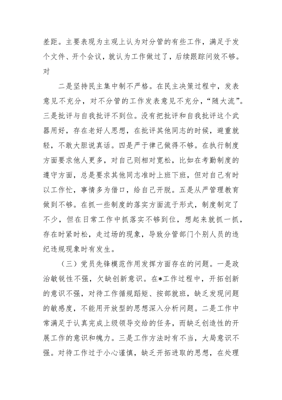 党员干部坚定理想信念严守党纪党规专题组织生活会个人对照检查材料四篇.docx_第3页