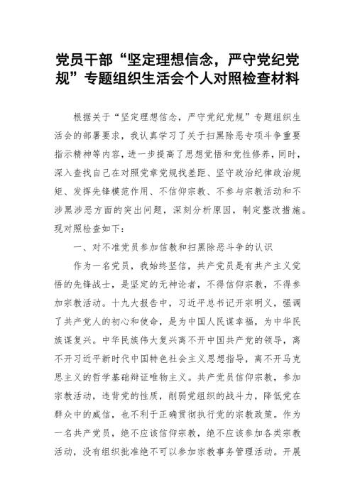 党员干部坚定理想信念严守党纪党规专题组织生活会个人对照检查材料四篇.docx