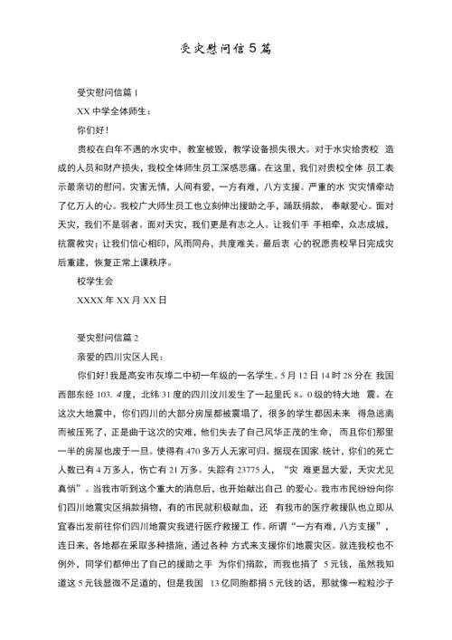 受灾慰问信5篇.doc