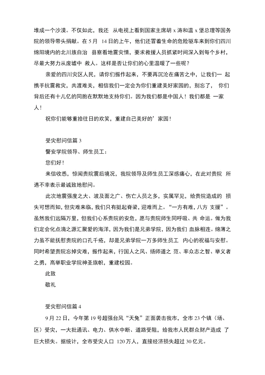 受灾慰问信5篇.doc_第2页