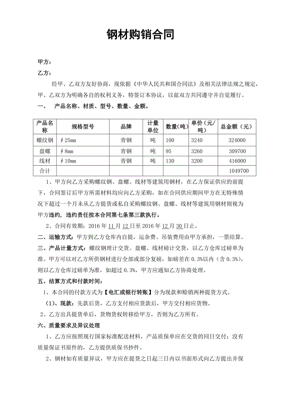 合同模板钢材购销合同范本.doc_第1页