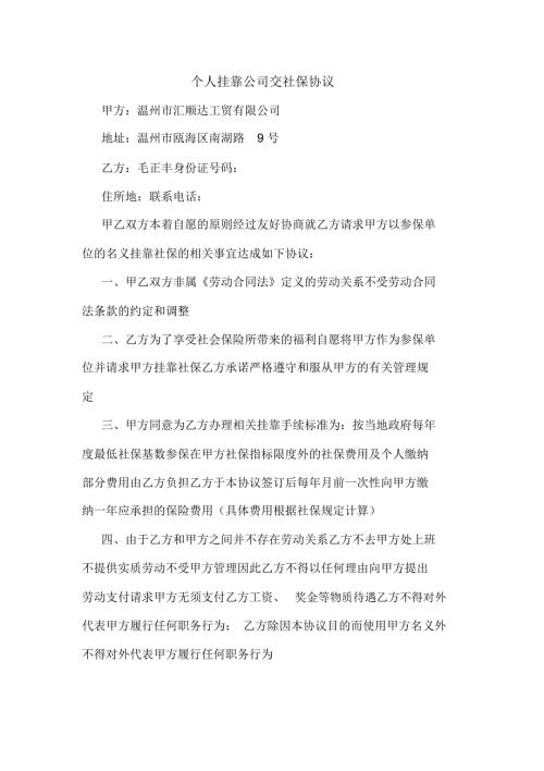 个人挂靠公司交社保协议.docx