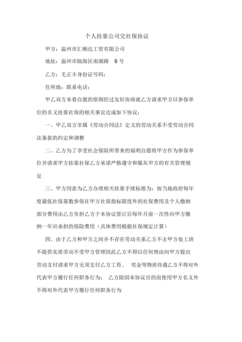 个人挂靠公司交社保协议.docx_第1页