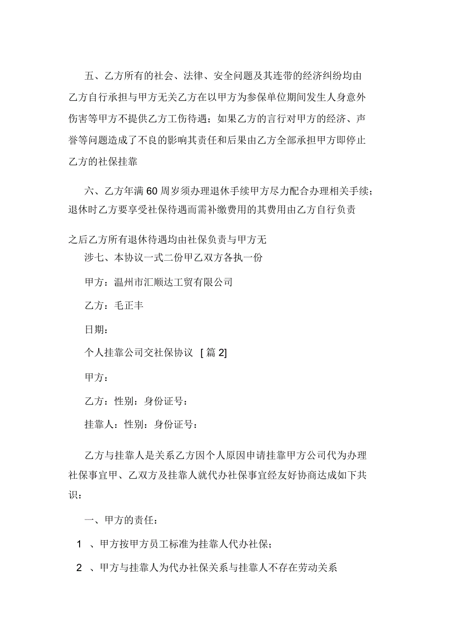 个人挂靠公司交社保协议.docx_第2页