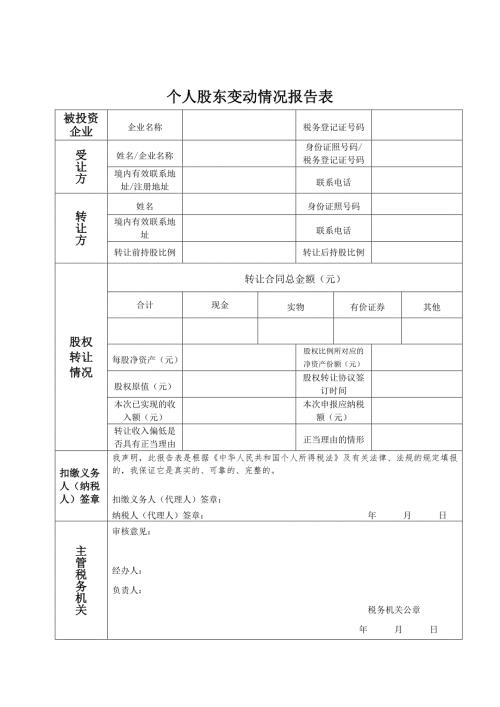 个人股东变动情况报告表一式三份北京.doc