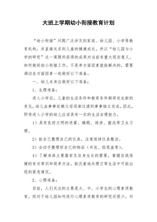 大班上学期幼小衔接教育计划.doc