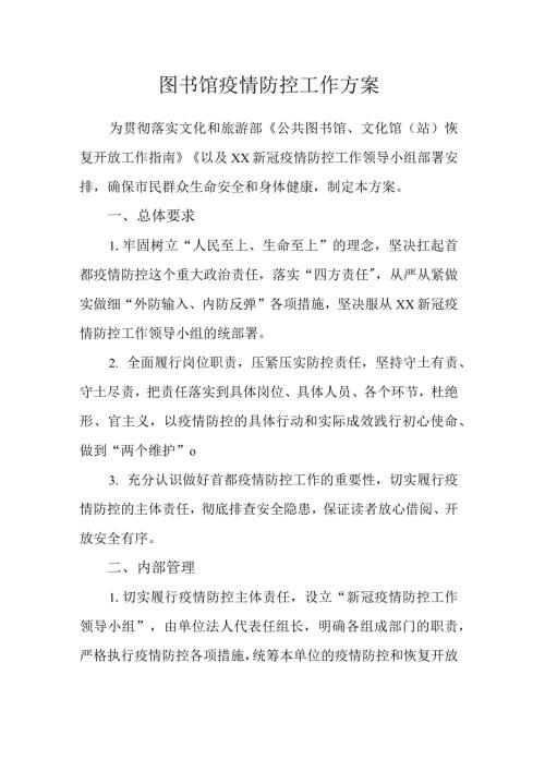 图书馆疫情防控工作方案.docx