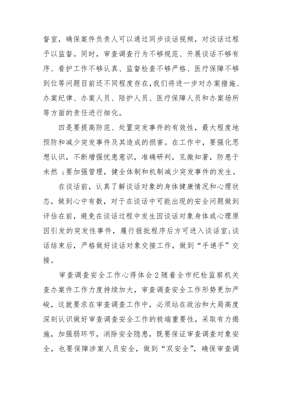 审查调查安全工作心得体会3篇.doc_第2页