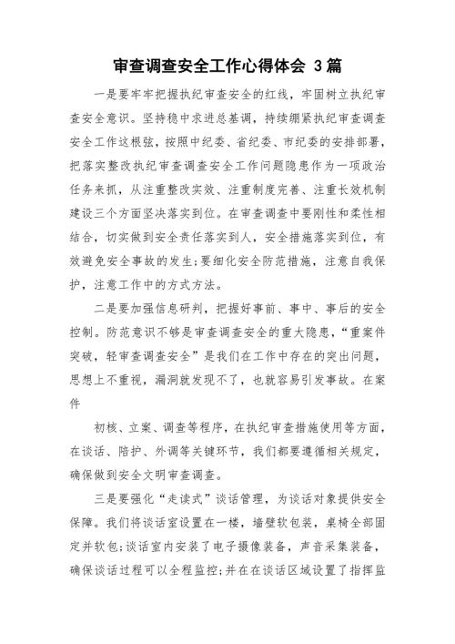 审查调查安全工作心得体会3篇.doc