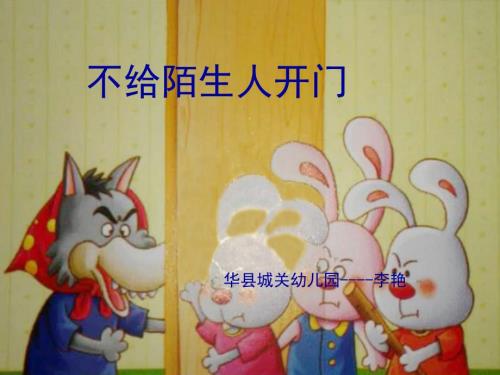 不给陌生人开门课件简化版.ppt