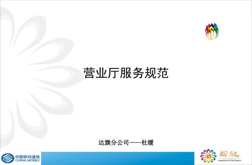 中国移动营业厅服务规范.ppt