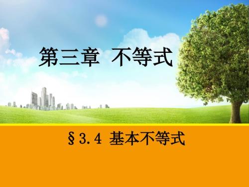 基本不等式课件共43张PPT.ppt
