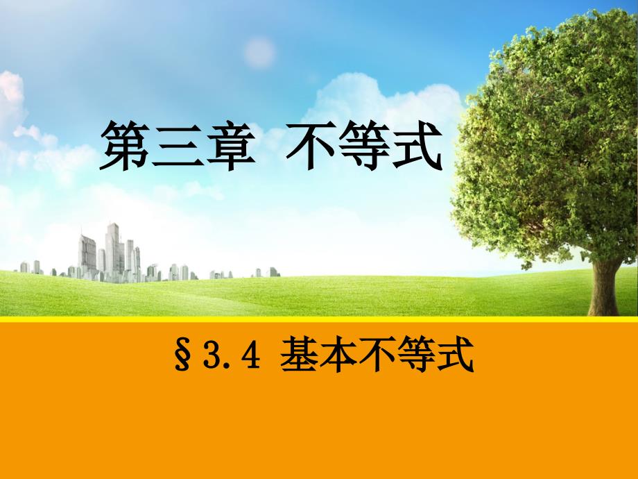 基本不等式课件共43张PPT.ppt_第1页