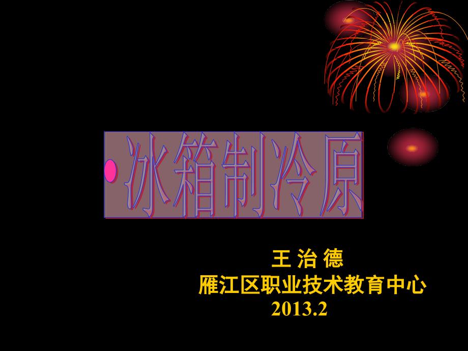 冰箱制冷原理PPT课件.ppt_第1页