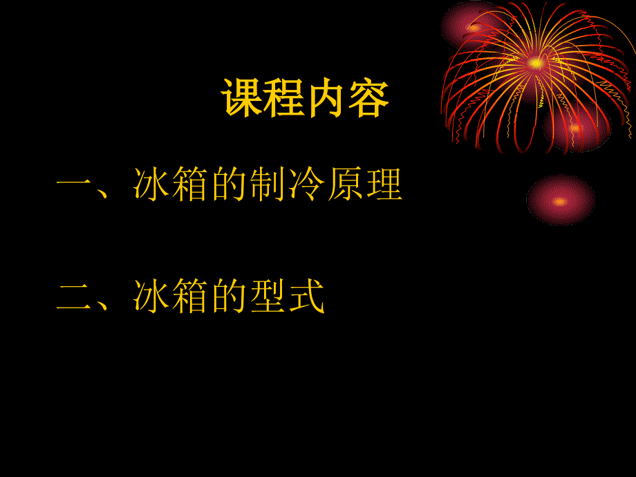 冰箱制冷原理PPT课件.ppt_第2页