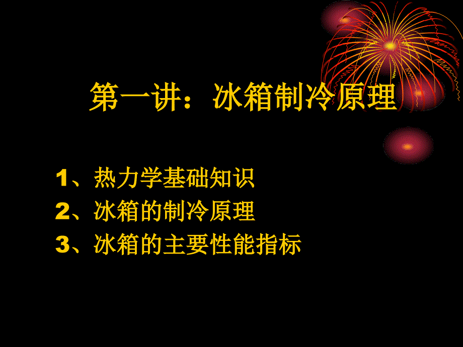冰箱制冷原理PPT课件.ppt_第3页