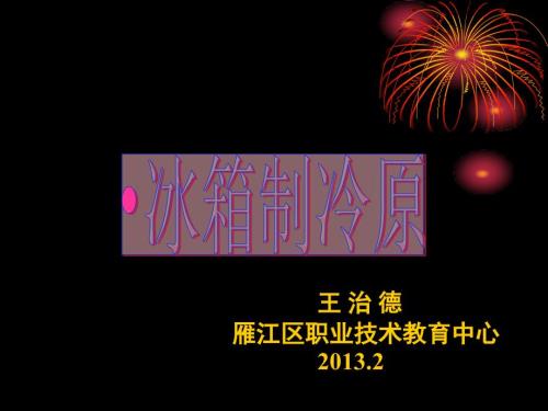 冰箱制冷原理PPT课件.ppt