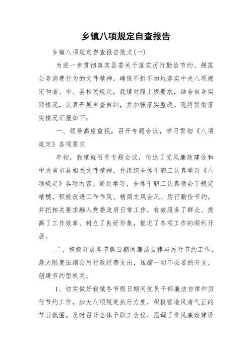 乡镇八项规定自查报告.doc