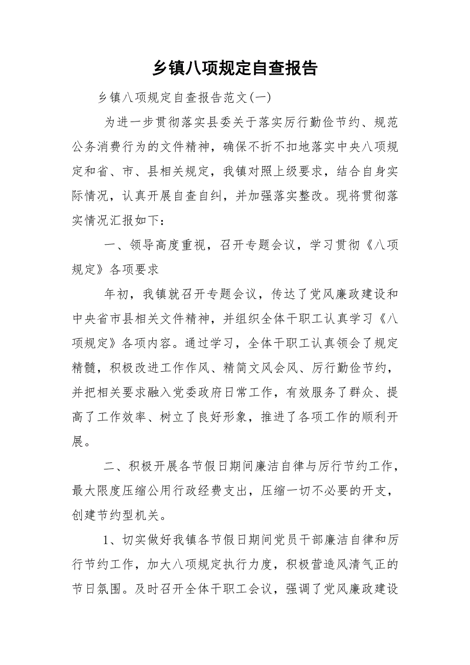 乡镇八项规定自查报告.doc_第1页