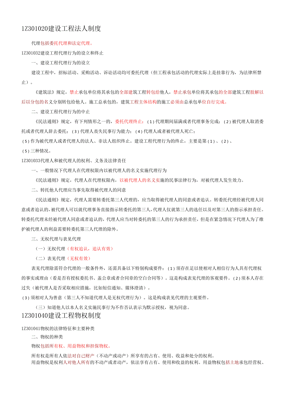 一级建造师《建设工程法规及相关知识》一本通.docx_第2页