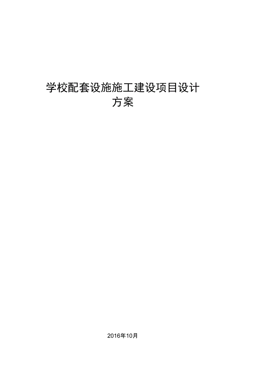 学校配套设施施工建设项目设计方案.docx_第1页