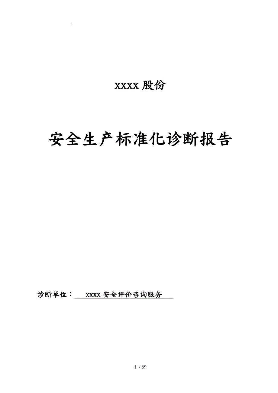 公司安全生产标准化诊断报告.doc_第1页