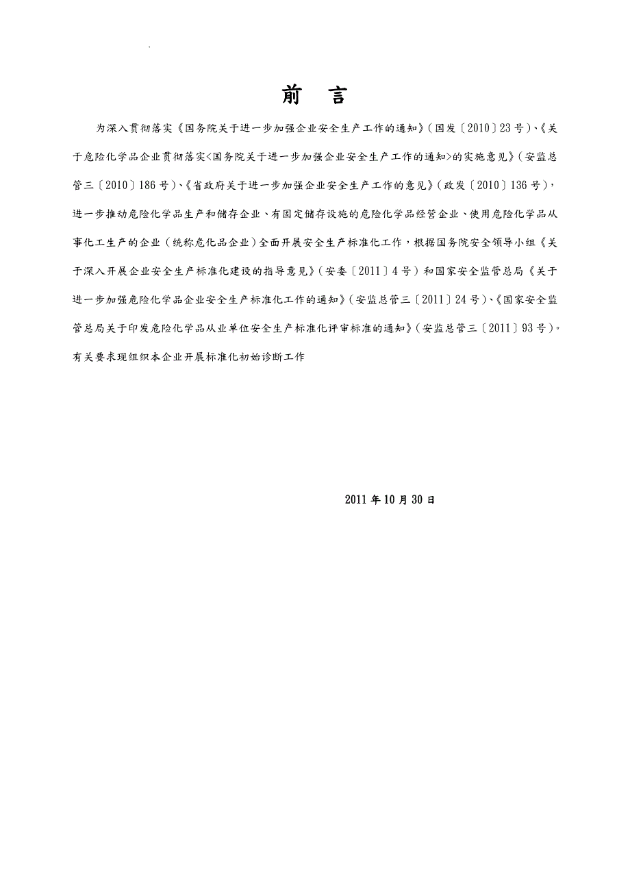 公司安全生产标准化诊断报告.doc_第3页