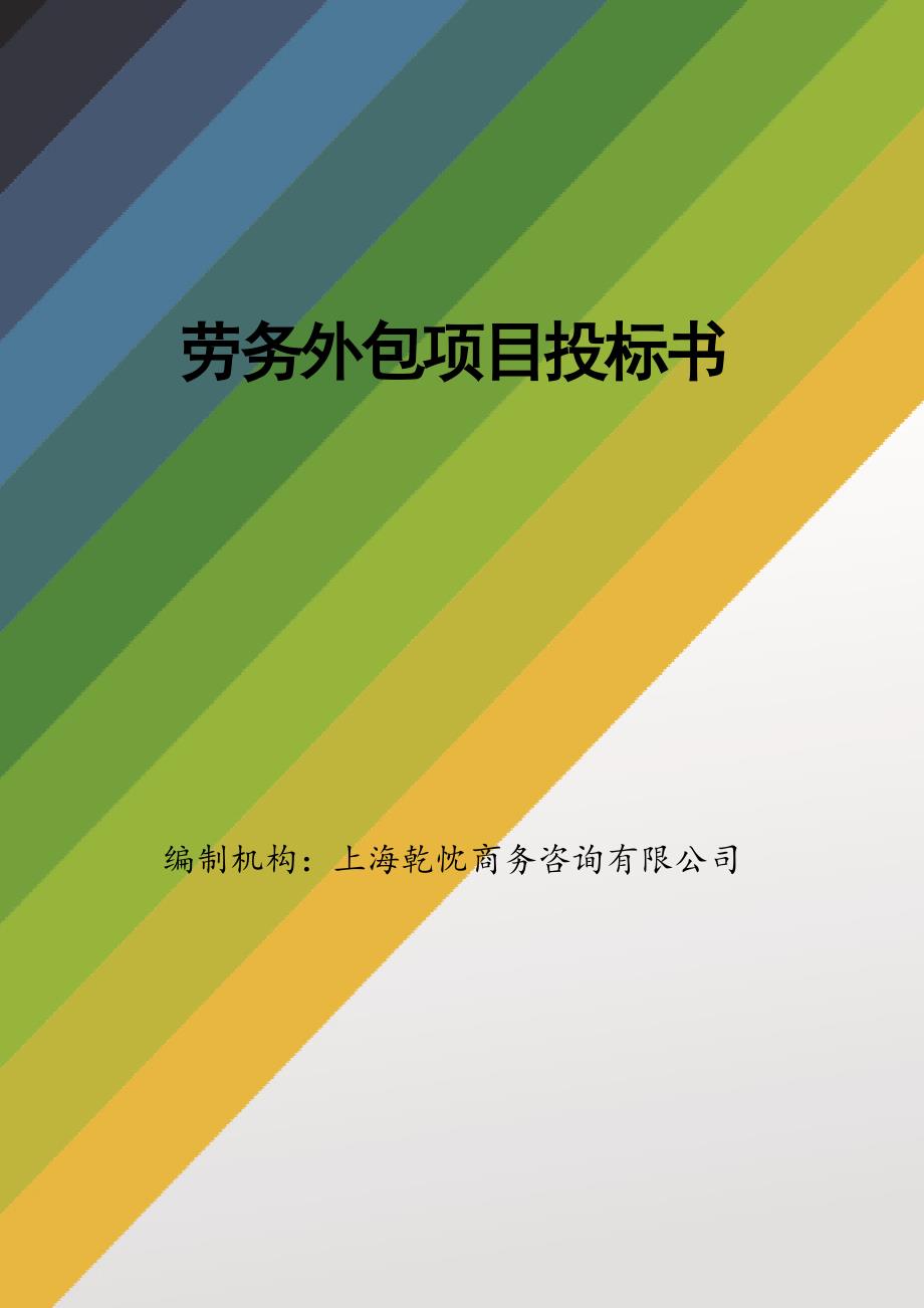 劳务外包投标书范本2.docx_第1页