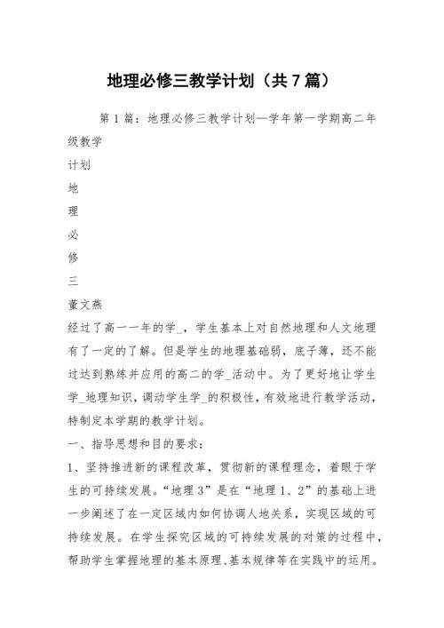地理必修三教学计划共7篇.docx
