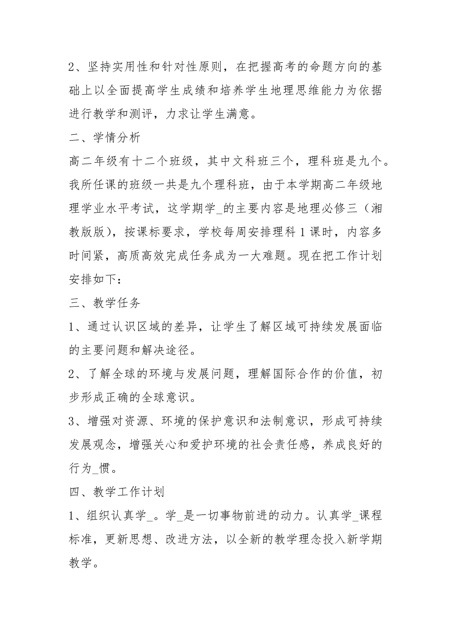 地理必修三教学计划共7篇.docx_第2页