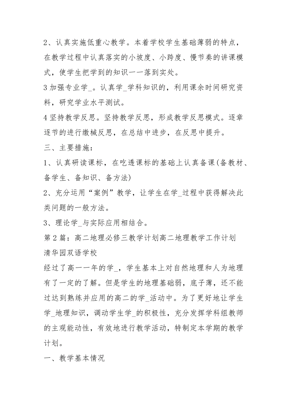 地理必修三教学计划共7篇.docx_第3页