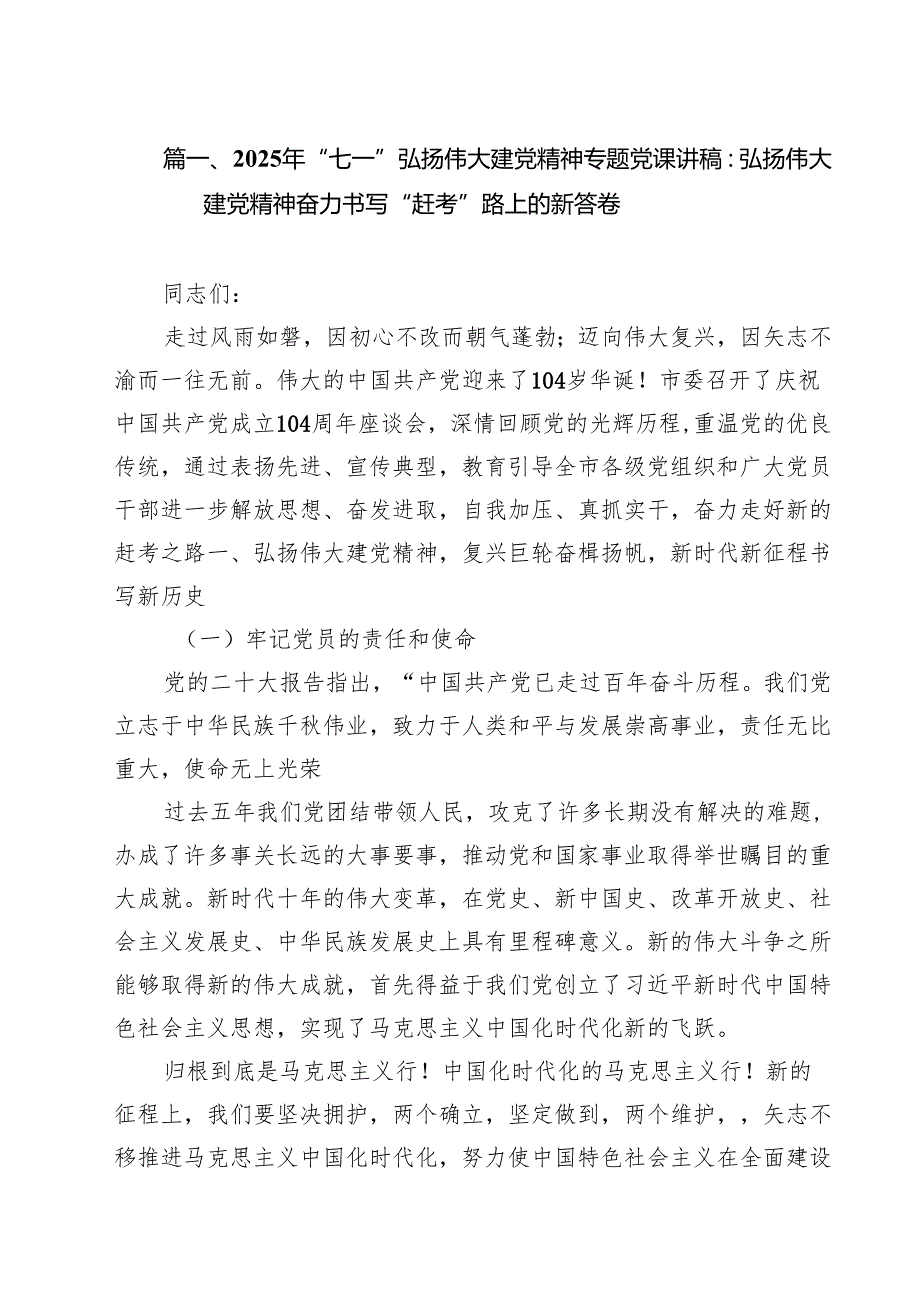 10篇2025年“七一”弘扬伟大建党精神专题党课讲稿：弘扬伟大建党精神奋力书写“赶考”路上的新答卷（精选合集）.docx_第2页