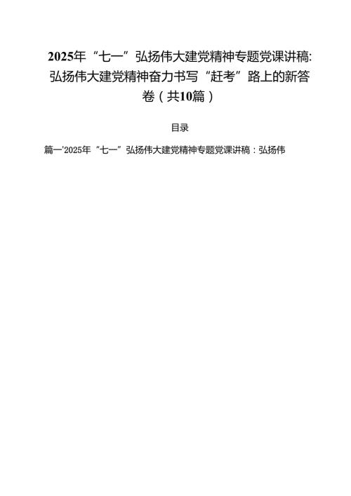 10篇2025年“七一”弘扬伟大建党精神专题党课讲稿：弘扬伟大建党精神奋力书写“赶考”路上的新答卷（精选合集）.docx