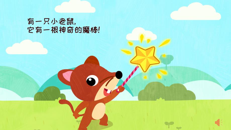 中班语言小老鼠的魔棒PPT课件.pptx_第3页