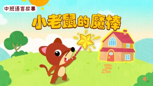 中班语言小老鼠的魔棒PPT课件.pptx