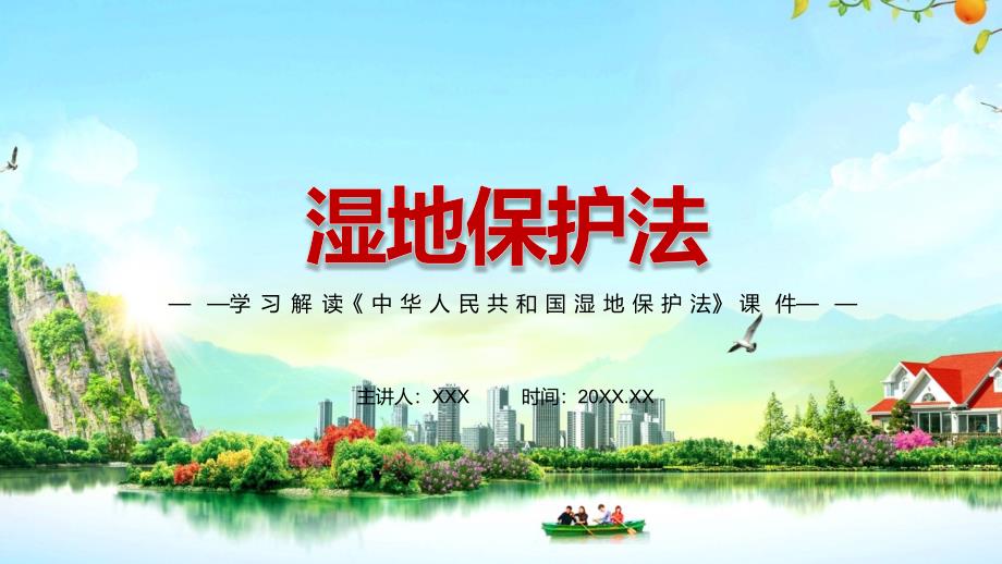 完整解读2021年新制定中华人民共和国湿地保护法动态课件PPT演示.pptx_第1页