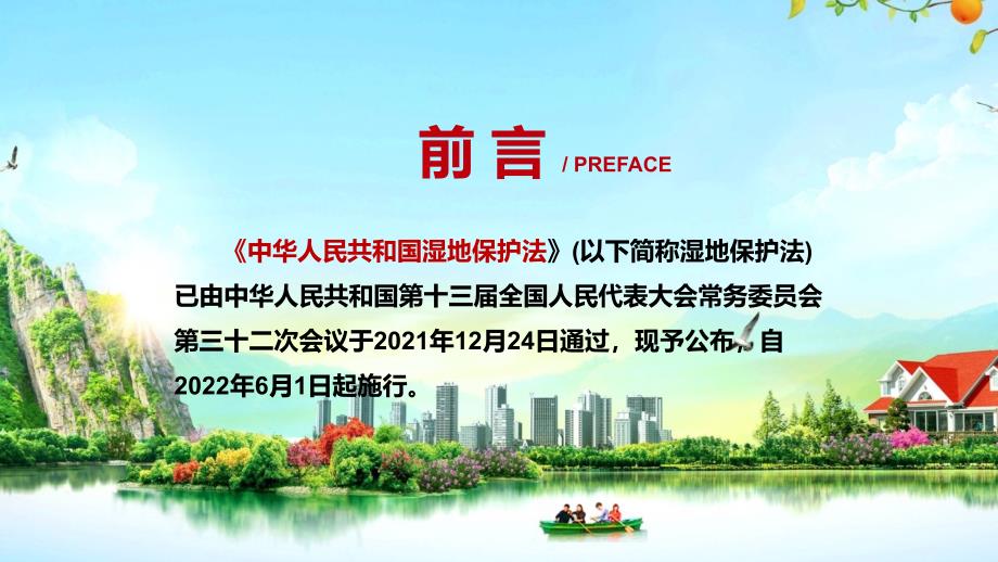 完整解读2021年新制定中华人民共和国湿地保护法动态课件PPT演示.pptx_第2页