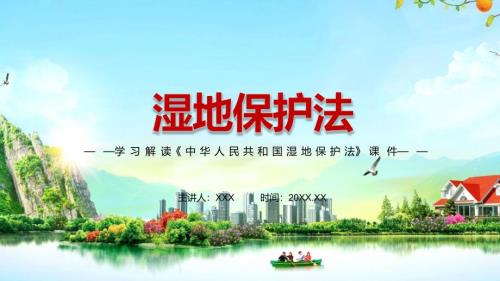 完整解读2021年新制定中华人民共和国湿地保护法动态课件PPT演示.pptx