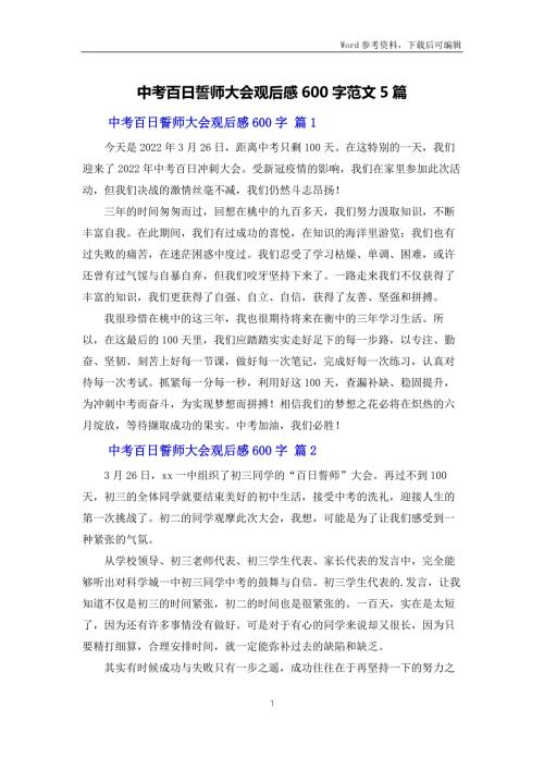 中考百日誓师大会观后感600字范文5篇.docx